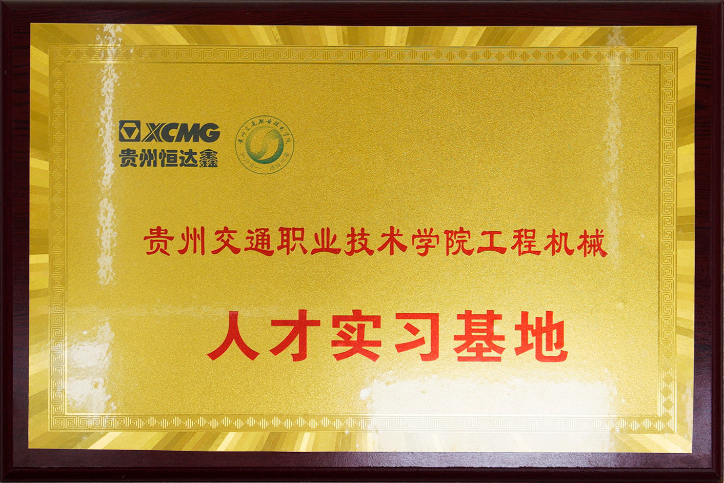 貴州省職業(yè)技術(shù)學(xué)院工程機(jī)械人才實(shí)習(xí)基地