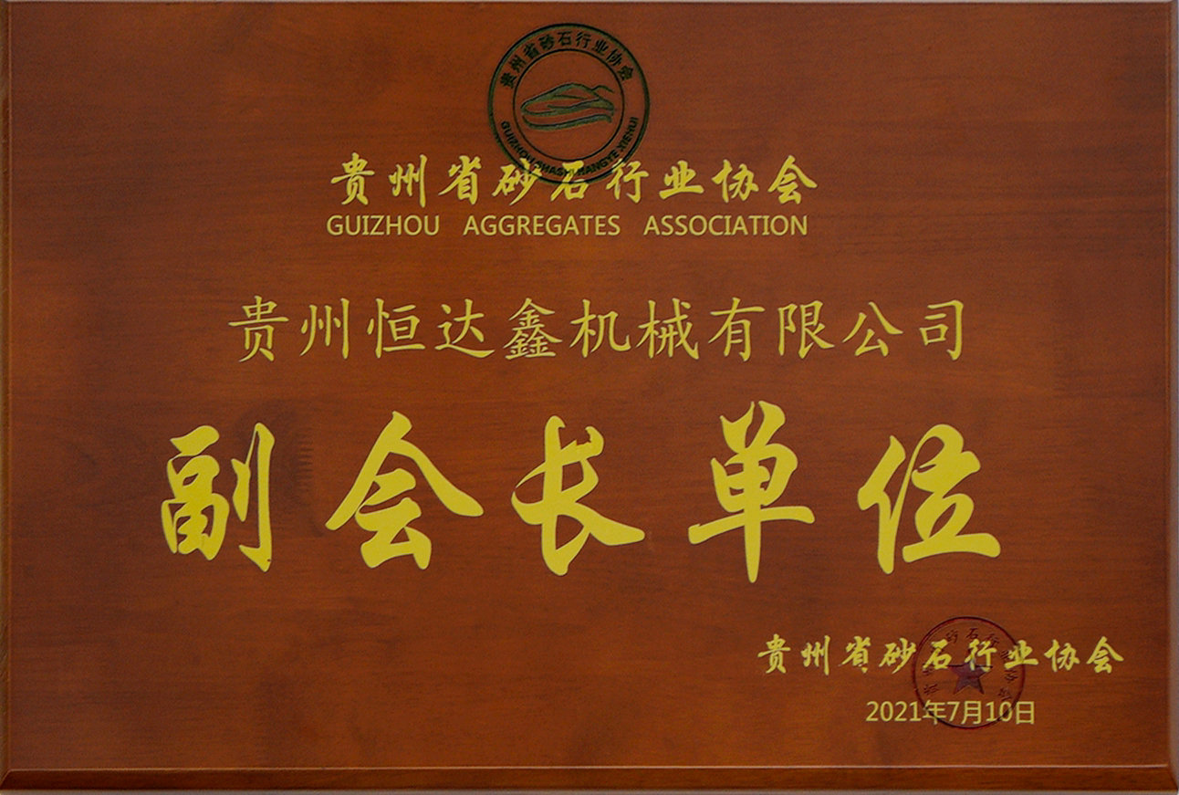 貴州省砂石行業(yè)協(xié)會(huì)副會(huì)長(zhǎng)單位