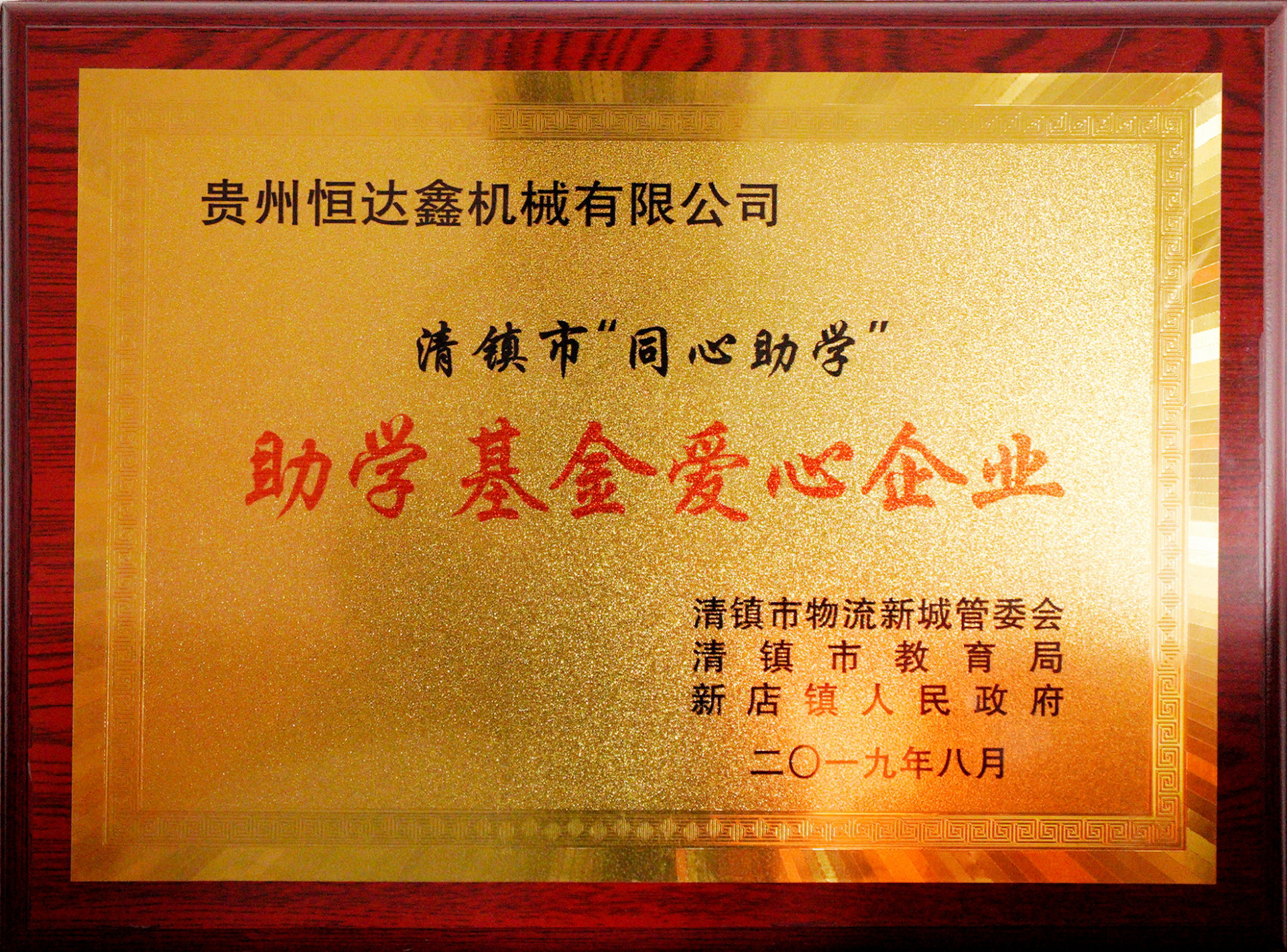 助學(xué)基金愛(ài)心企業(yè)