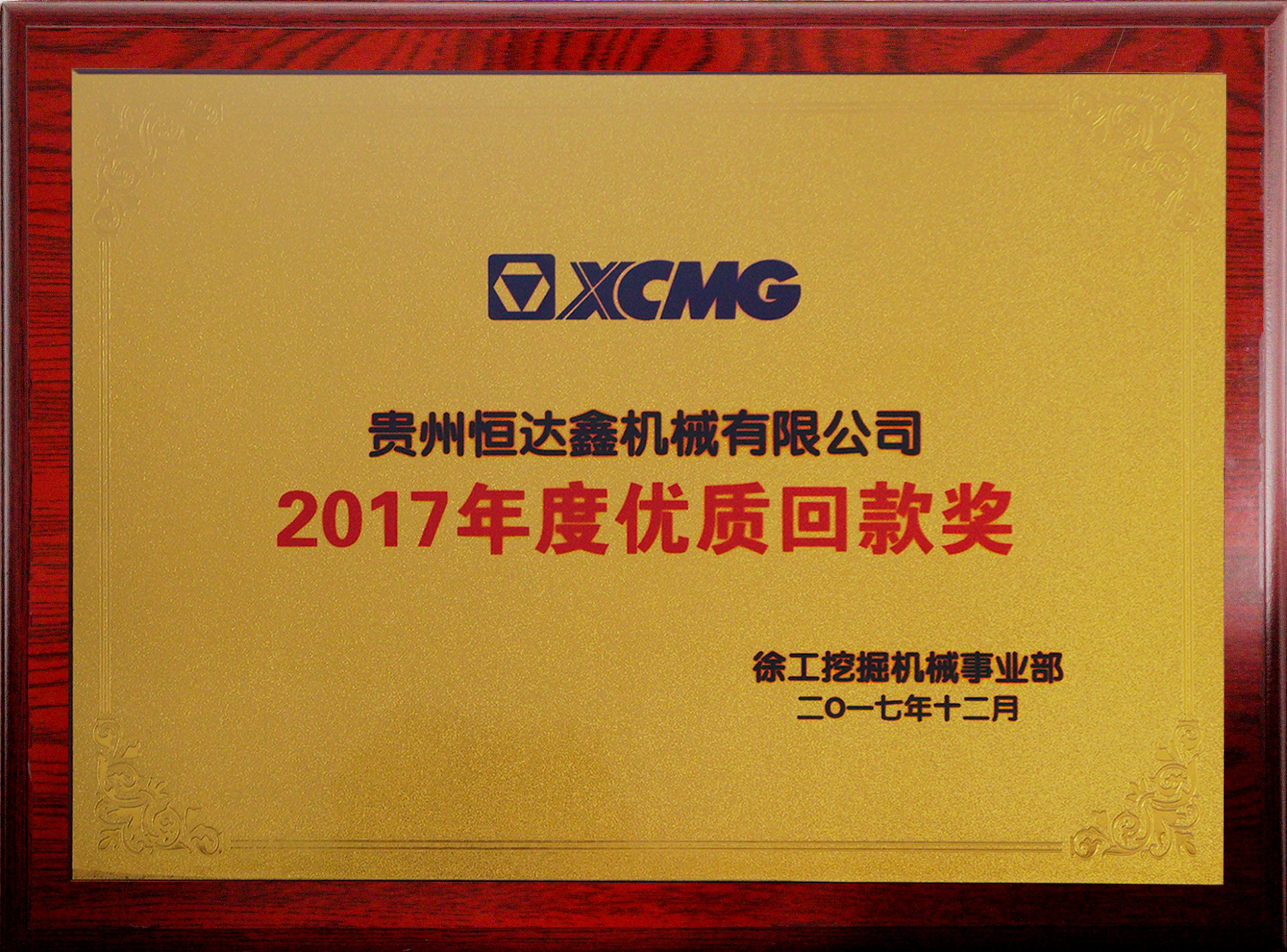 2017年度優(yōu)質(zhì)回款獎(jiǎng)