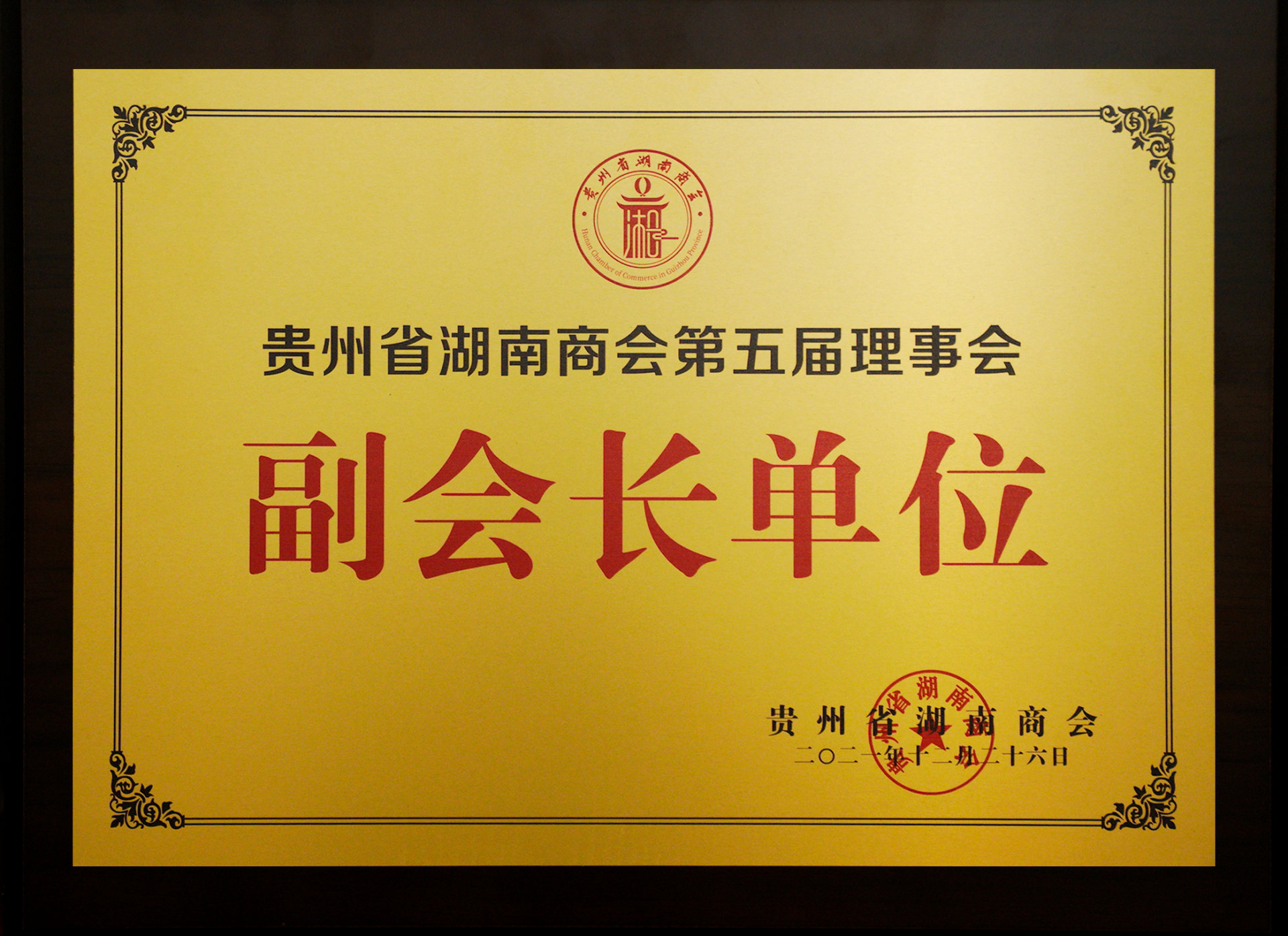 貴州省湖南商會(huì)第五屆理事會(huì)副會(huì)長(zhǎng)單位
