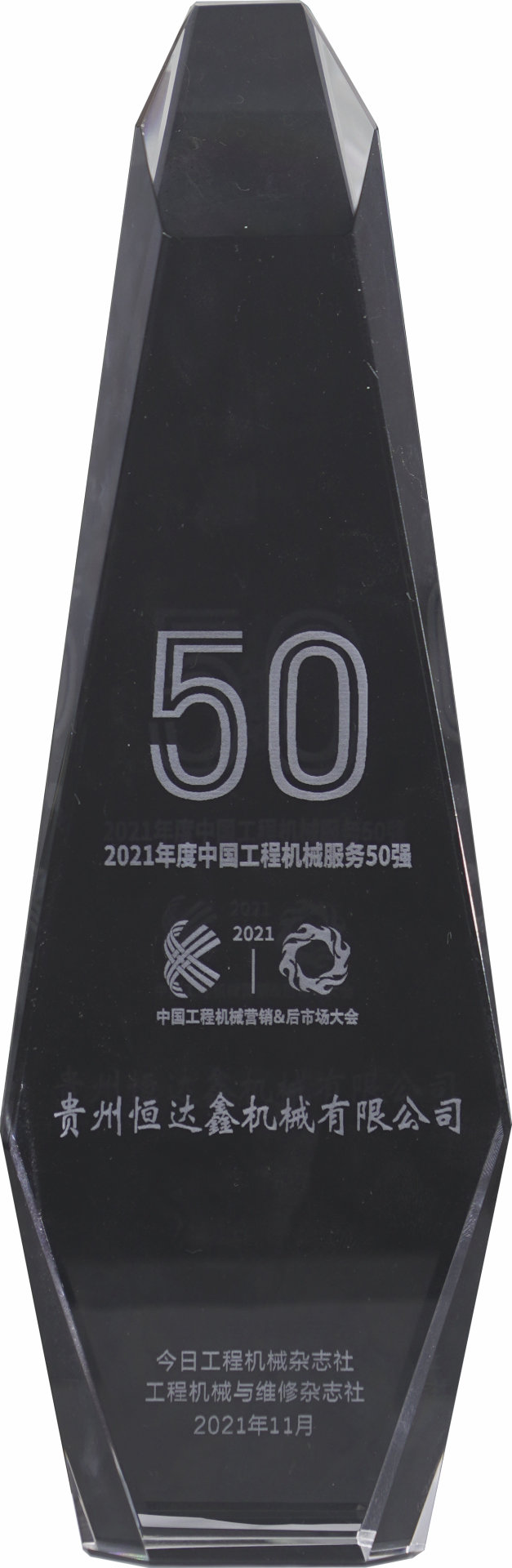 2021年度中國(guó)工程機(jī)械服務(wù)50強(qiáng)