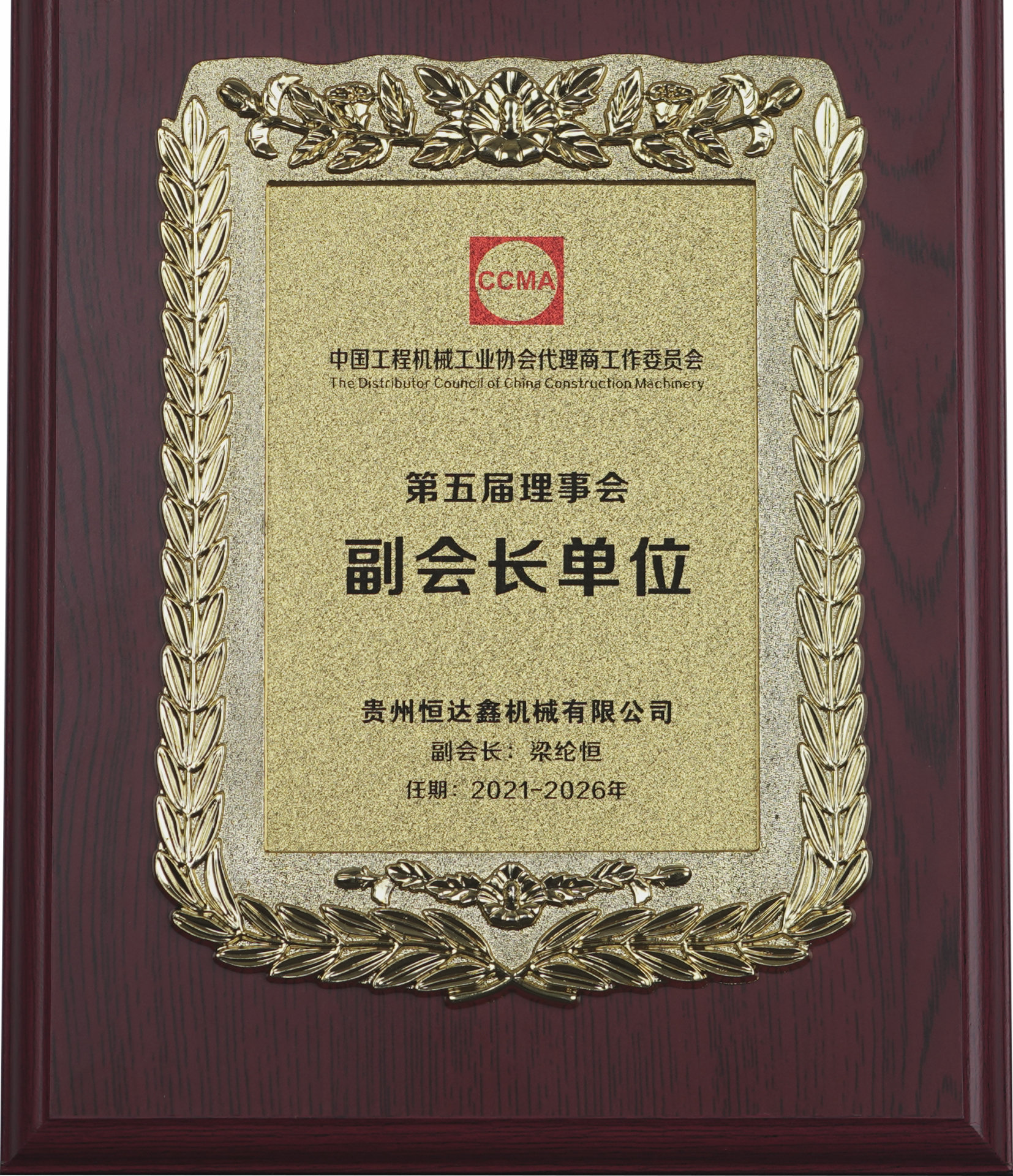 中國(guó)工程機(jī)械工業(yè)協(xié)會(huì)代理商委員會(huì)第五屆理事會(huì)副會(huì)長(zhǎng)單位