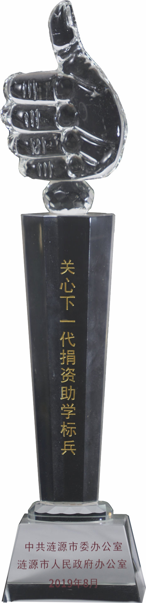 關(guān)懷下一代捐資助學(xué)標(biāo)兵