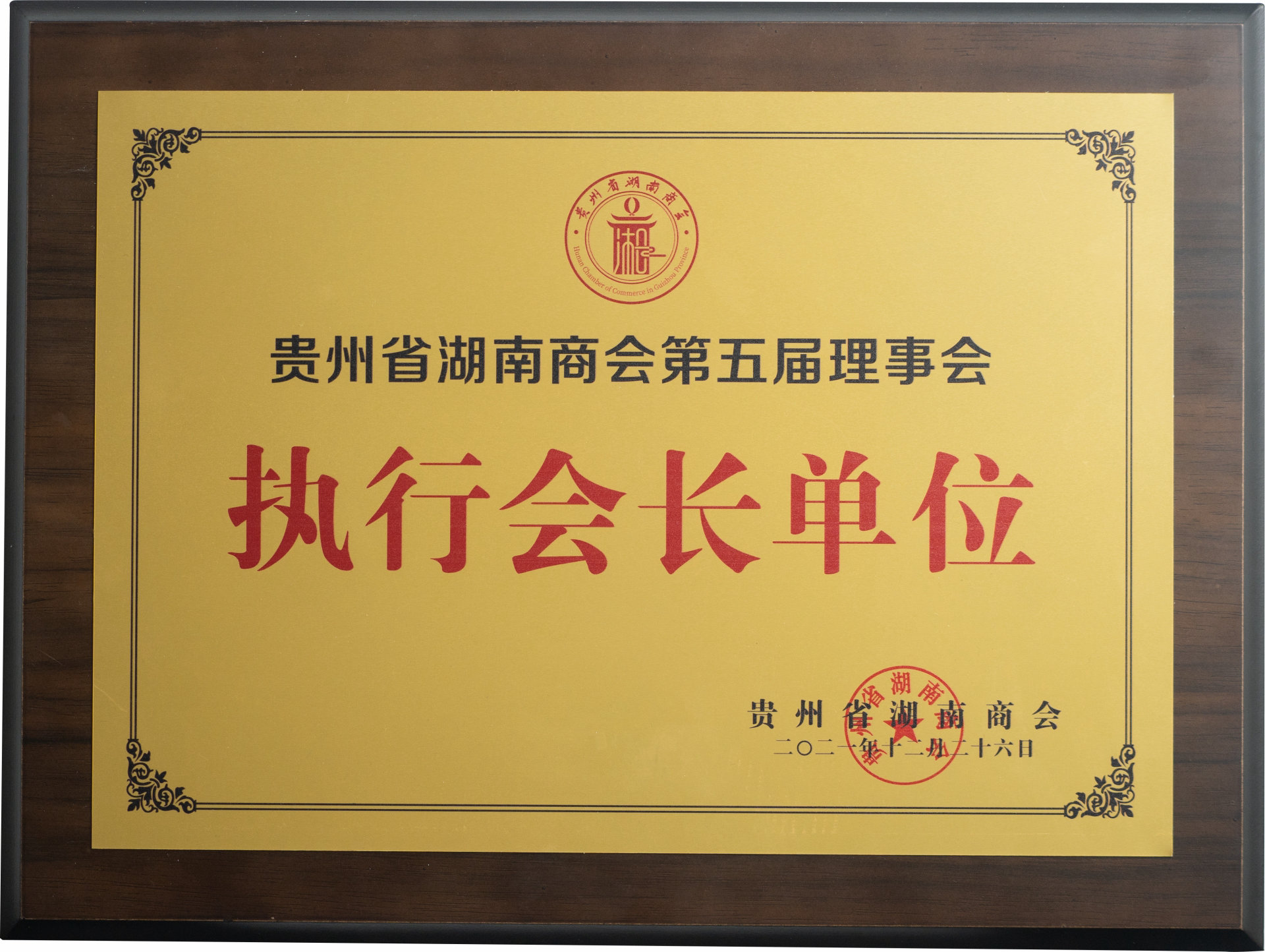 湖南商會(huì)第五屆理事會(huì)執(zhí)行會(huì)長(zhǎng)單位