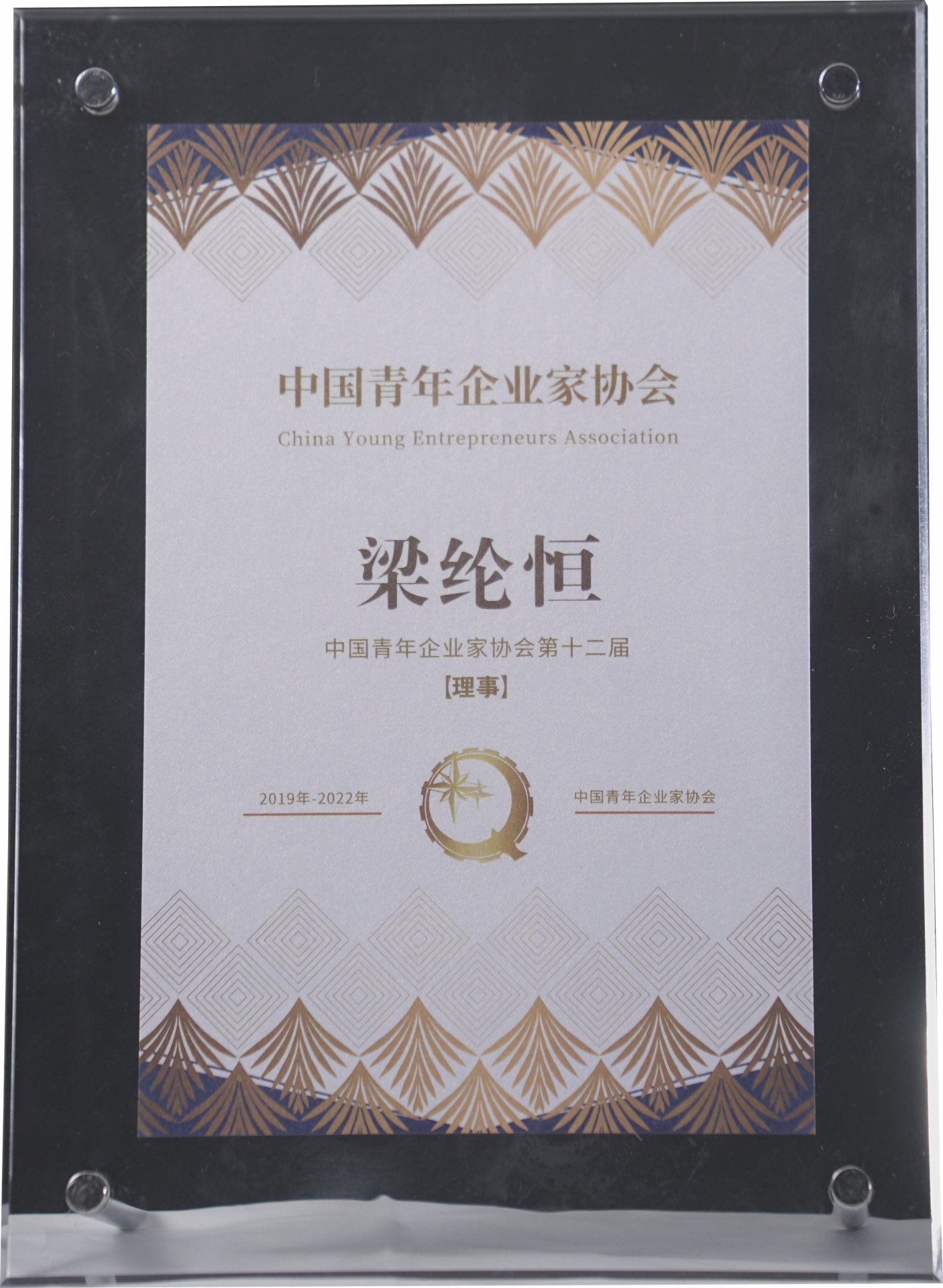 中國(guó)青年企業(yè)家協(xié)會(huì)