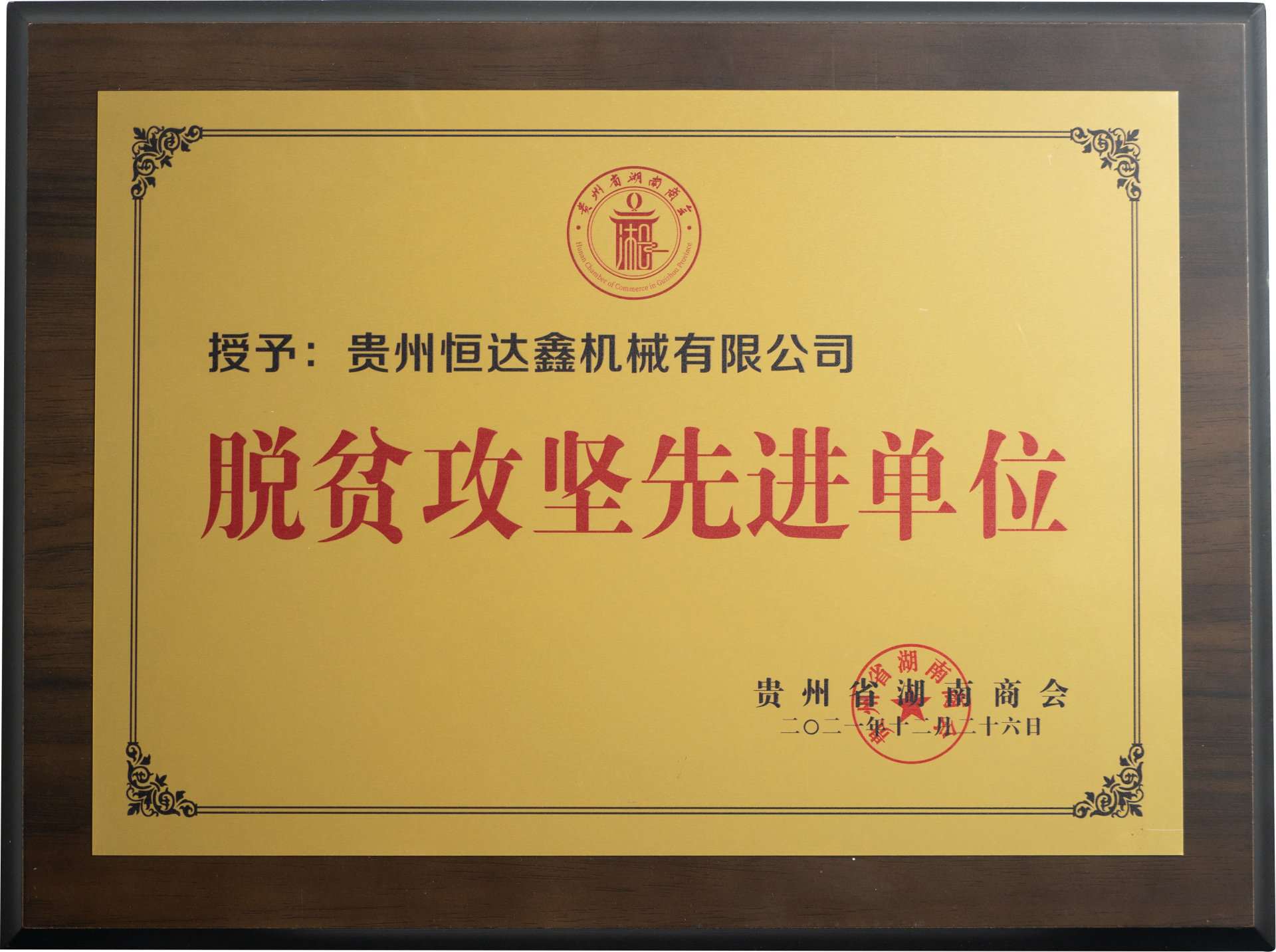 脫貧攻堅(jiān)先進(jìn)單位