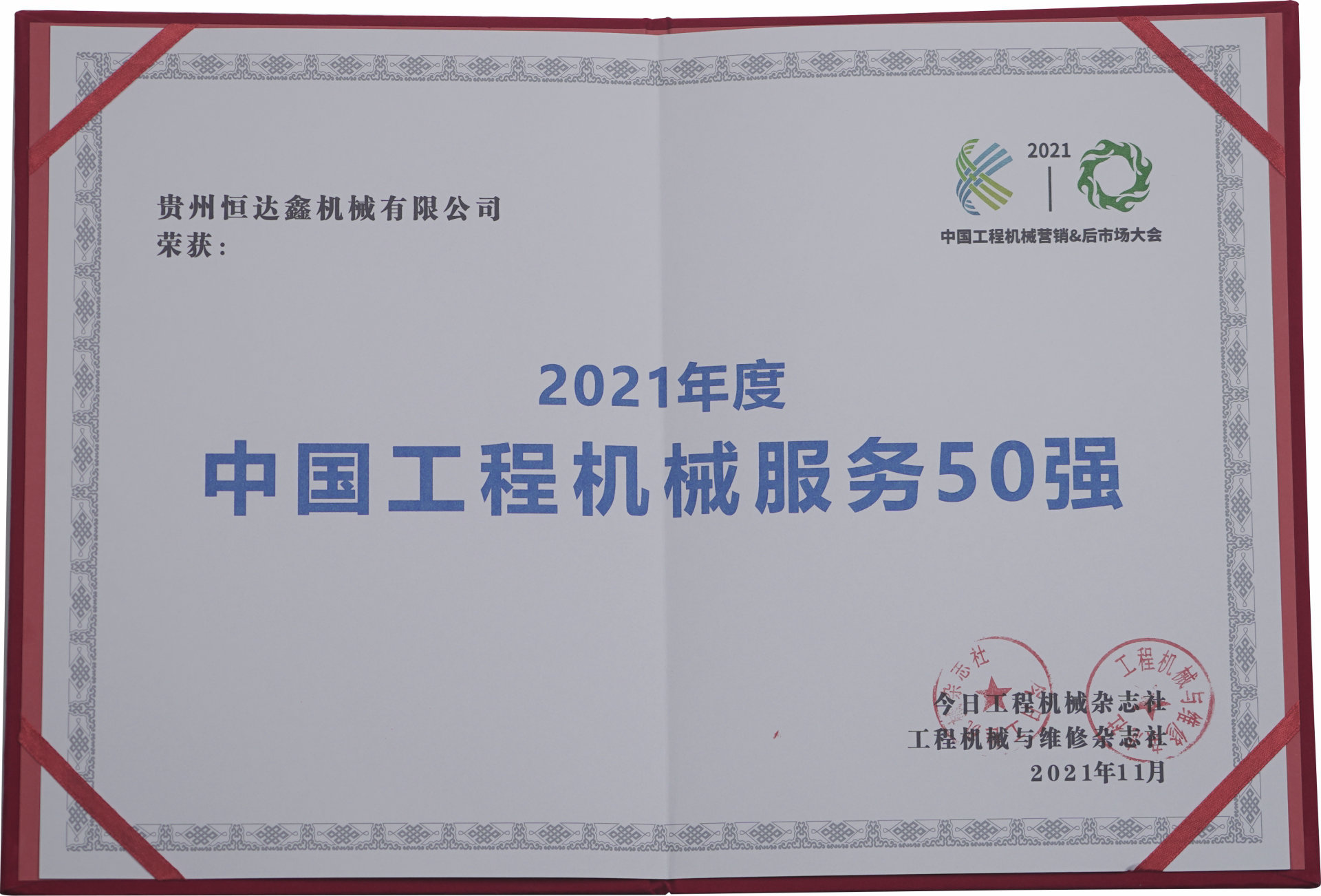 中國(guó)工程機(jī)械服務(wù)50強(qiáng)