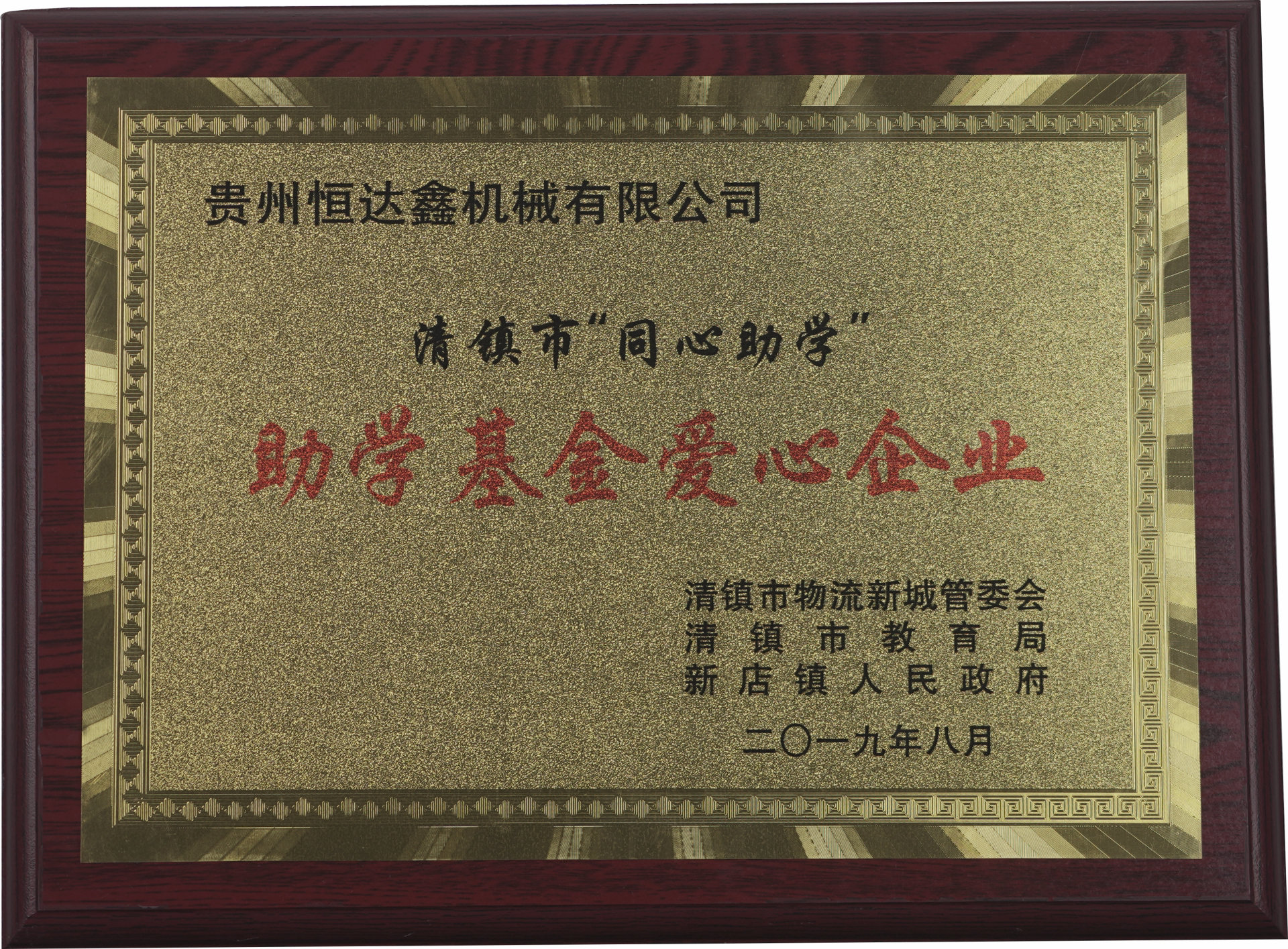 助學(xué)基金愛(ài)心企業(yè)